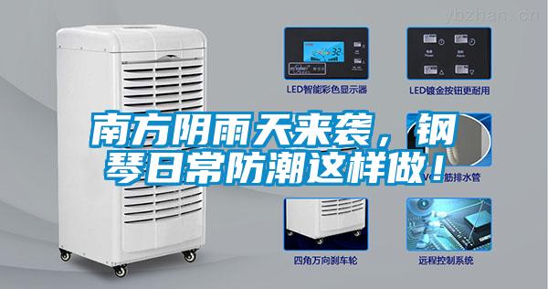 南方阴雨天来袭，钢琴日常防潮这样做！