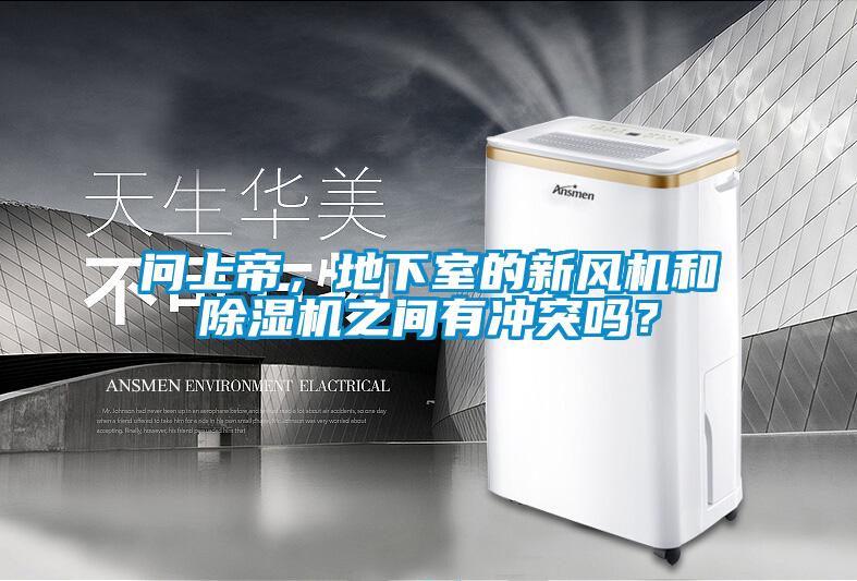 问上帝，地下室的新风机和除湿机之间有冲突吗？