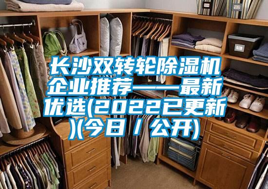 長沙雙轉輪除濕機企業(yè)推薦——最新優(yōu)選(2022已更新)(今日／公開)