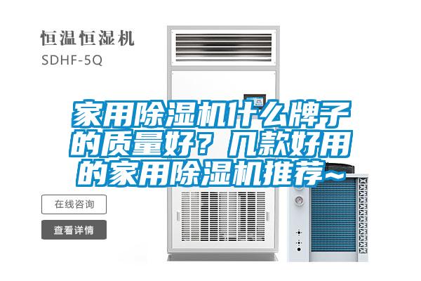 家用除湿机什么牌子的质量好？几款好用的家用除湿机推荐~