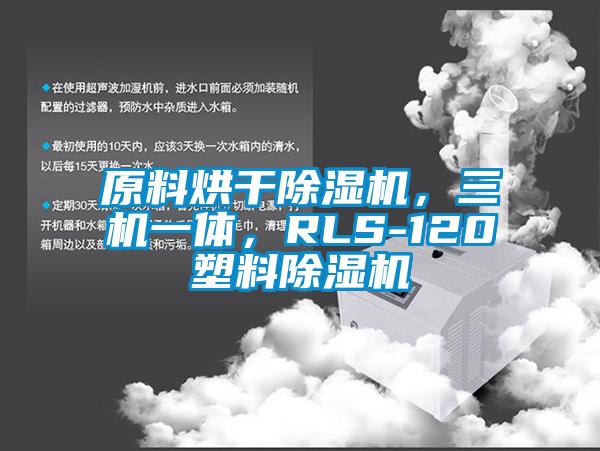 原料烘干除湿机，三机一体，RLS-120塑料除湿机