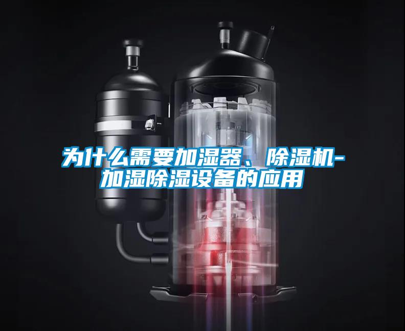 为什么需要加湿器、除湿机-加湿除湿设备的应用