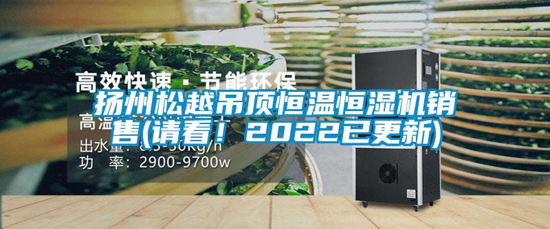 扬州松越吊顶恒温恒湿机销售(请看！2022已更新)