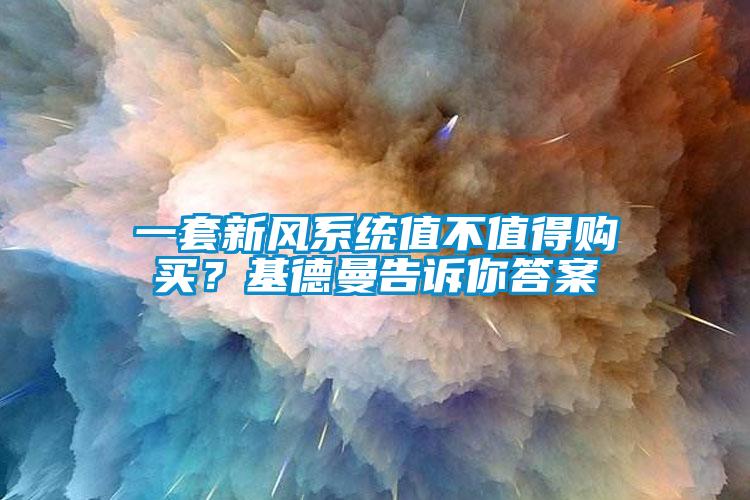 一套新风系统值不值得购买？基德曼告诉你答案