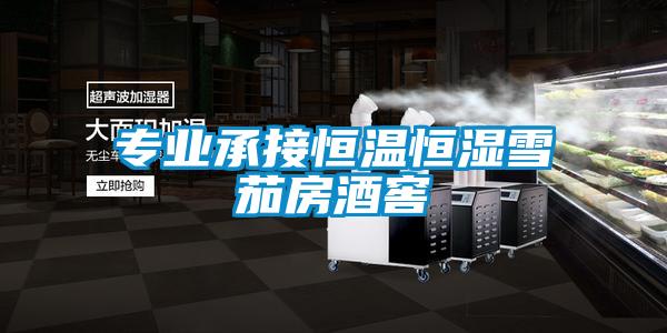专业承接恒温恒湿雪茄房酒窖