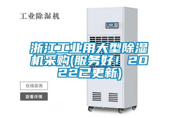 浙江工业用大型除湿机采购(服务好！2022已更新)