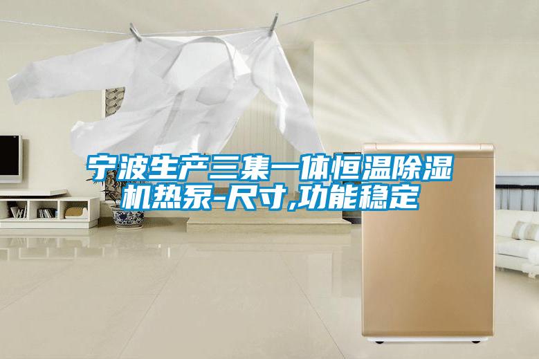 宁波生产三集一体恒温除湿机热泵-尺寸,功能稳定