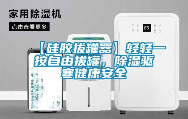 【硅胶拔罐器】轻轻一按自由拔罐，除湿驱寒健康安全