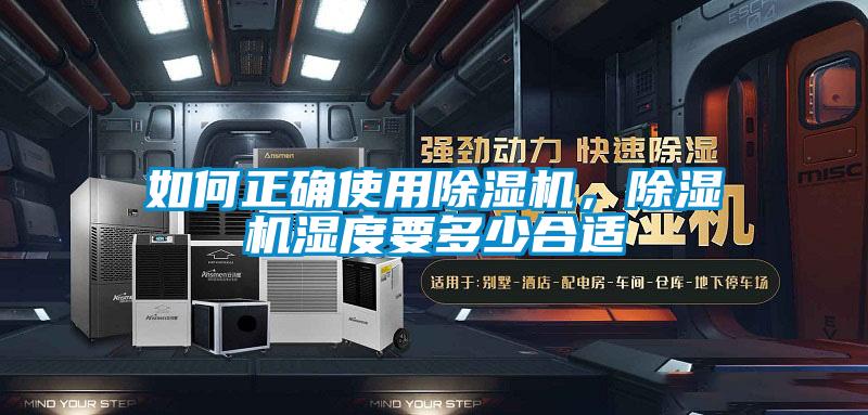 如何正确使用除湿机，除湿机湿度要多少合适