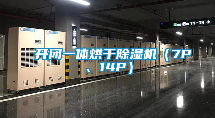 开闭一体烘干除湿机（7P、14P）