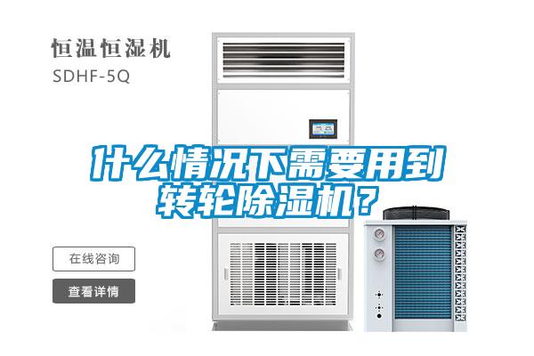 什么情況下需要用到轉(zhuǎn)輪除濕機(jī)？