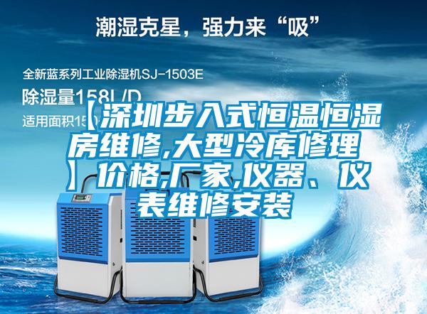 【深圳步入式恒温恒湿房维修,大型冷库修理】价格,厂家,仪器、仪表维修安装