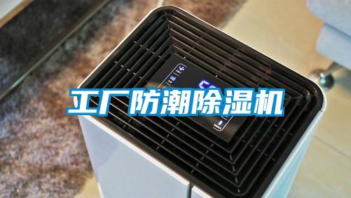 工厂防潮除湿机