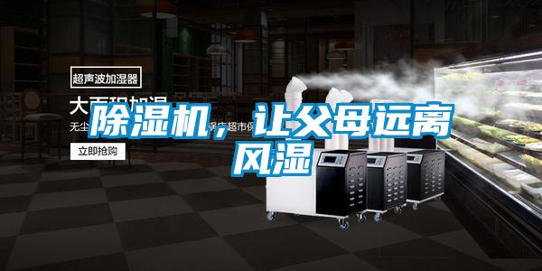 除濕機(jī)，讓父母遠(yuǎn)離風(fēng)濕