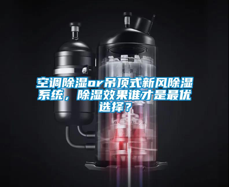 空调除湿or吊顶式新风除湿系统，除湿效果谁才是最优选择？