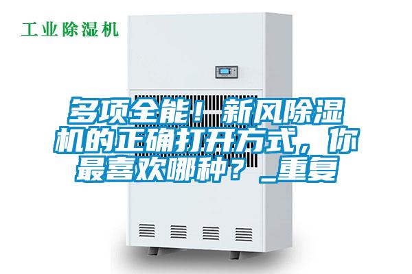 多项全能！新风除湿机的正确打开方式，你最喜欢哪种？_重复