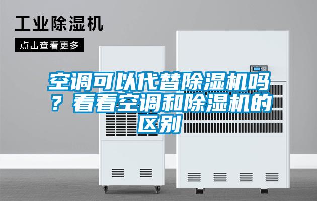 空调可以代替除湿机吗？看看空调和除湿机的区别