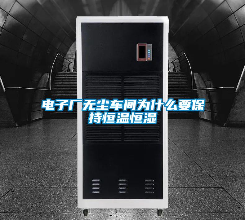 电子厂无尘车间为什么要保持恒温恒湿