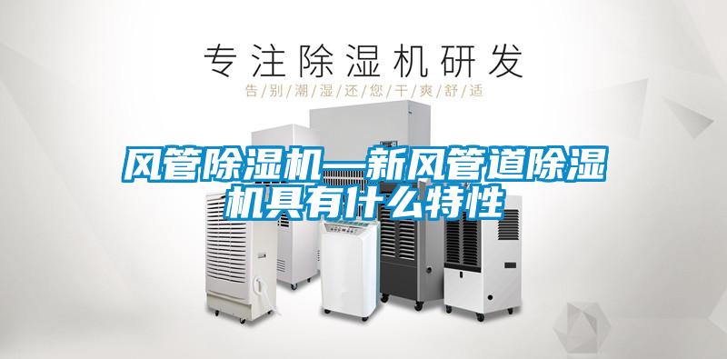 风管除湿机—新风管道除湿机具有什么特性