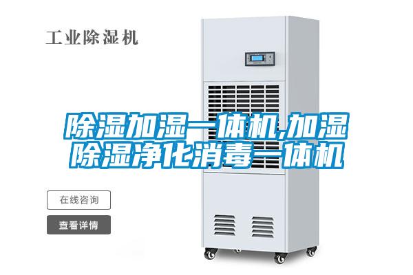 除湿加湿一体机,加湿除湿净化消毒一体机