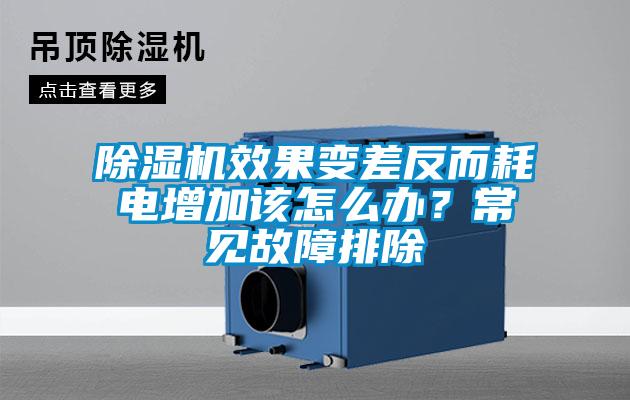 除湿机效果变差反而耗电增加该怎么办？常见故障排除