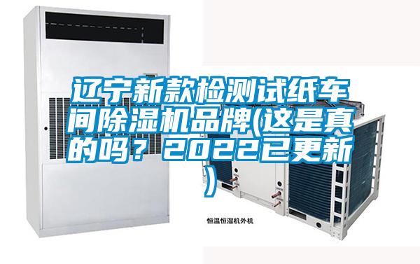 遼寧新款檢測(cè)試紙車間除濕機(jī)品牌(這是真的嗎？2022已更新)
