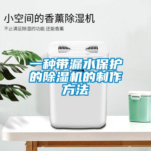 一种带漏水?；さ某闹谱鞣椒?/></p>
						    <p style=
