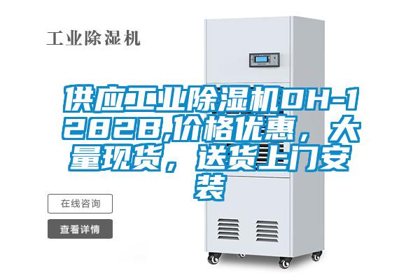 供應(yīng)工業(yè)除濕機DH-1282B,價格優(yōu)惠，大量現(xiàn)貨，送貨上門安裝