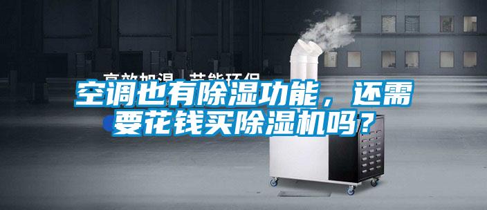 空调也有除湿功能，还需要花钱买除湿机吗？