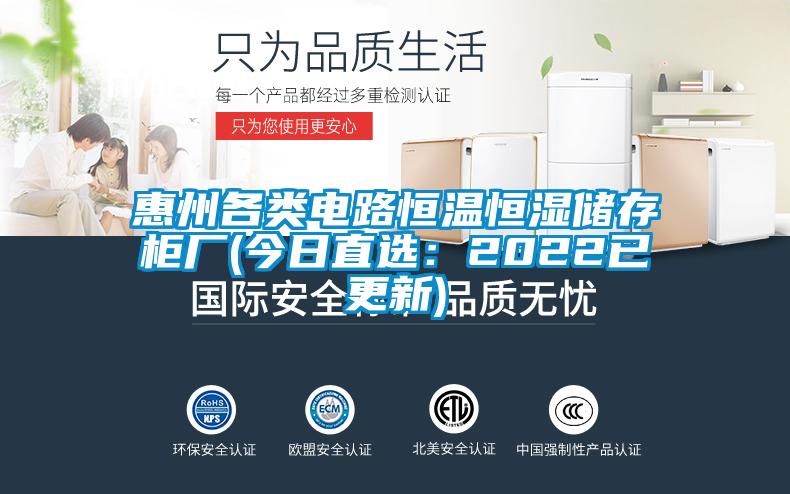 惠州各类电路恒温恒湿储存柜厂(今日直?。?022已更新)