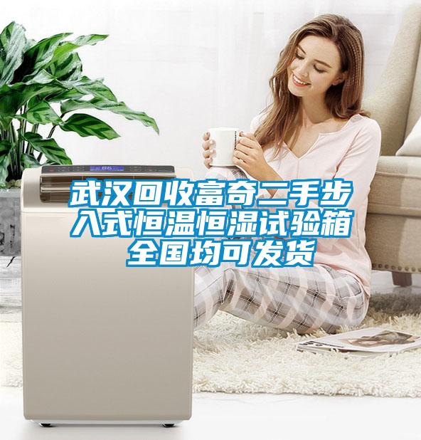 武汉回收富奇二手步入式恒温恒湿试验箱 全国均可发货