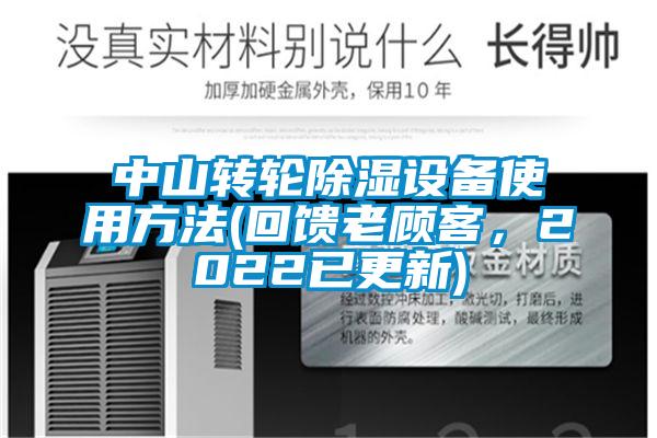 中山转轮除湿设备使用方法(回馈老顾客，2022已更新)