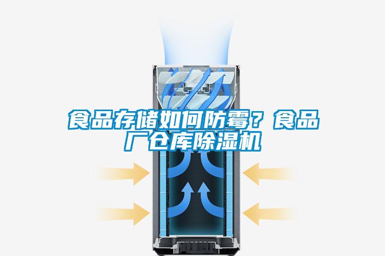 食品存储如何防霉？食品厂仓库除湿机