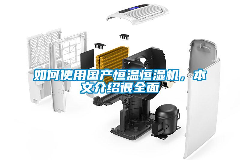 如何使用国产恒温恒湿机，本文介绍很全面
