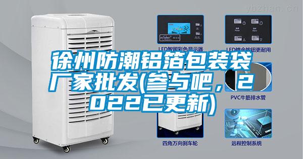 徐州防潮鋁箔包裝袋廠家批發(fā)(參與吧，2022已更新)