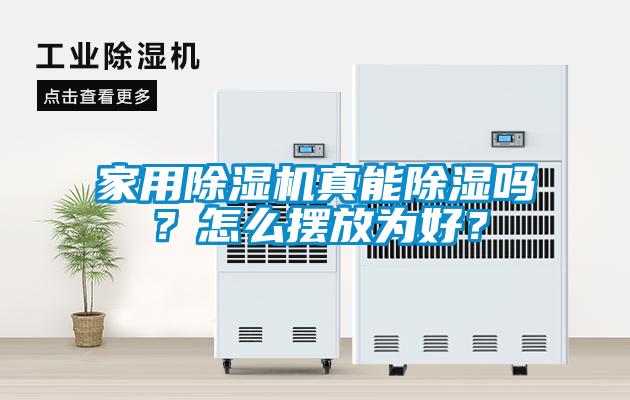 家用除湿机真能除湿吗？怎么摆放为好？