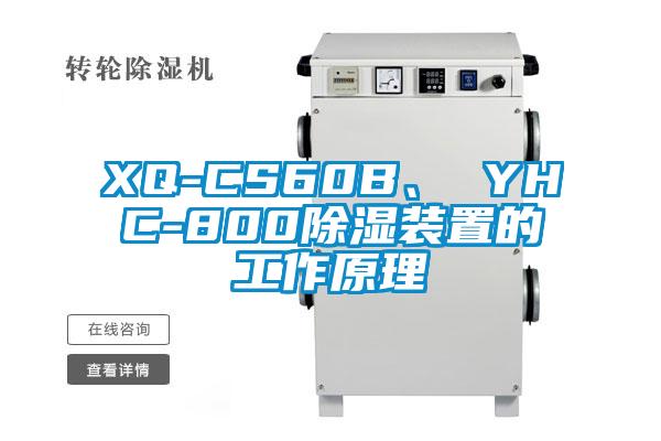 XQ-CS60B、 YHC-800除湿装置的工作原理