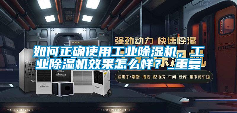 如何正確使用工業(yè)除濕機，工業(yè)除濕機效果怎么樣？_重復(fù)