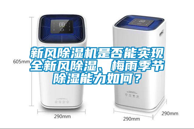 新风除湿机是否能实现全新风除湿、梅雨季节除湿能力如何？