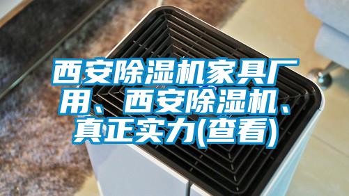 西安除湿机家具厂用、西安除湿机、真正实力(查看)