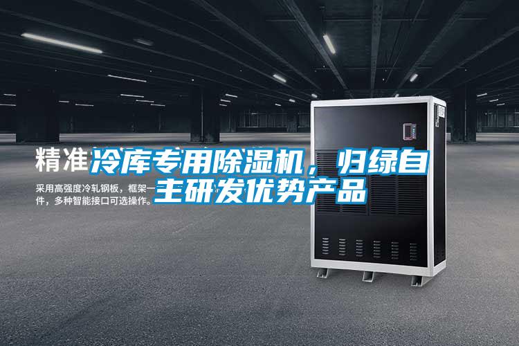 冷库专用除湿机，归绿自主研发优势产品