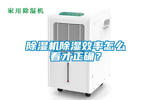 除湿机除湿效率怎么看才正确？