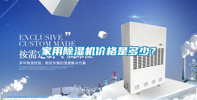 家用除湿机价格是多少？