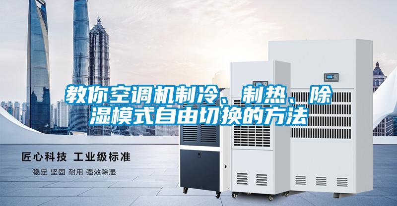 教你空调机制冷、制热、除湿模式自由切换的方法
