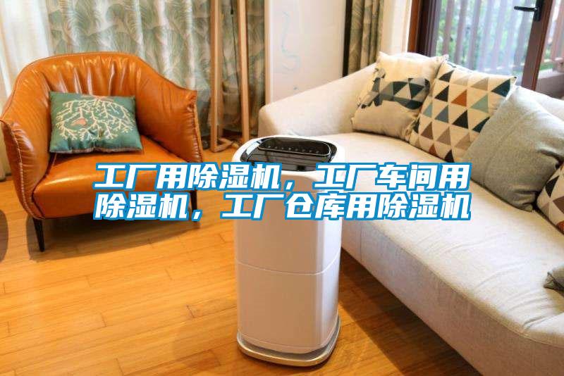 工厂用除湿机，工厂车间用除湿机，工厂仓库用除湿机