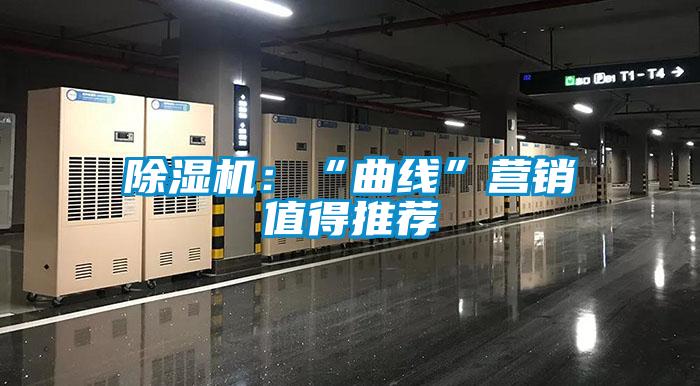 除濕機(jī):“曲線”營銷值得推薦
