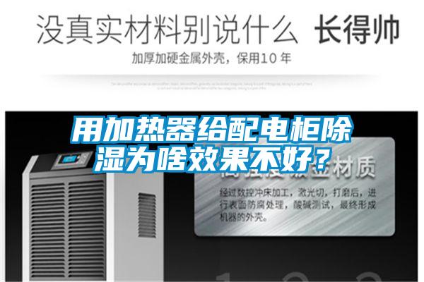 用加热器给配电柜除湿为啥效果不好？