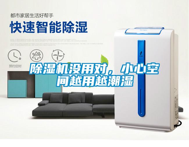 除湿机没用对，小心空间越用越潮湿