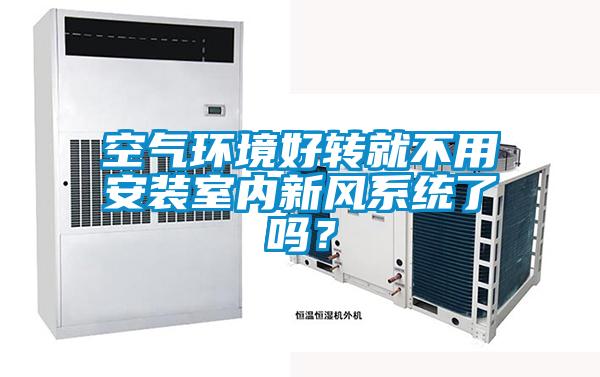 空气环境好转就不用安装室内新风系统了吗？