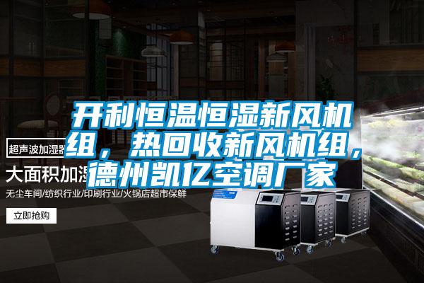 开利恒温恒湿新风机组，热回收新风机组，德州凯亿空调厂家